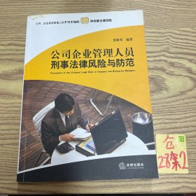 公司企业管理人员刑事法律风险与防范