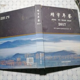 靖宇年鉴2017