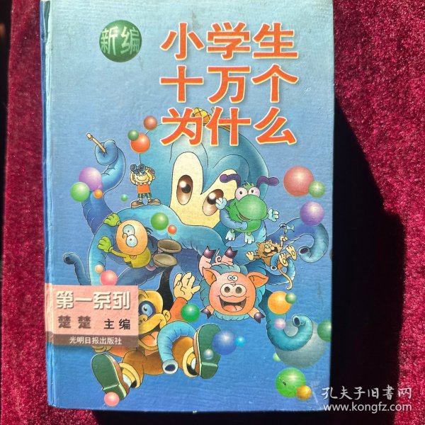 新编小学生十万个为什么(一)