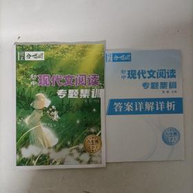 初中现代文阅读专题集训(八年级下)附答案详解祥析
