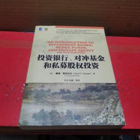 投资银行、对冲基金和私募股权投资