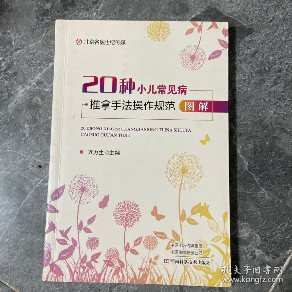 20种小儿常见病推拿手法操作规范图解