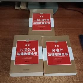 最新法律政策全书系列：最新房地产法律政策全书.最新工商行政管理法律政策全书.最新上市公司法律政策全书(第五版)3册合售