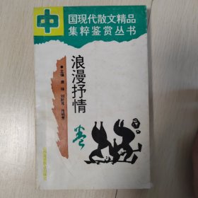 中國(guó)現(xiàn)代散文精品集粹鑒賞叢書