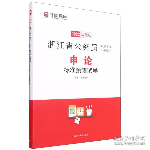 华图·2016浙江省公务员录用考试专用教材：申论标准预测试卷（最新版）