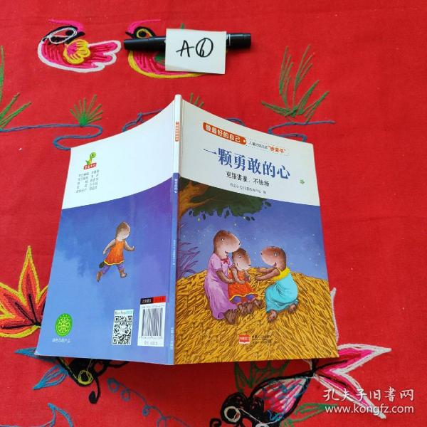 一颗勇敢的心(克服害羞、不怯场)/做最好的自己