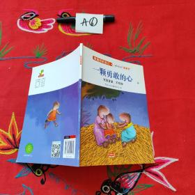 一颗勇敢的心(克服害羞、不怯场)/做最好的自己