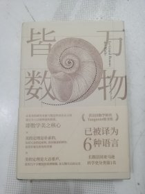 万物皆数:从史前时期到人工智能，跨越千年的数学之旅