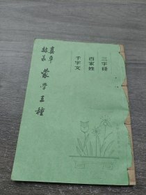 蒙学王穜