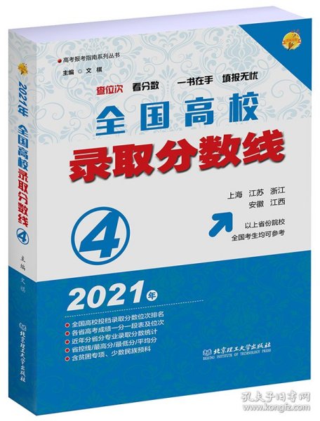 2021年全国高校录取分数线4