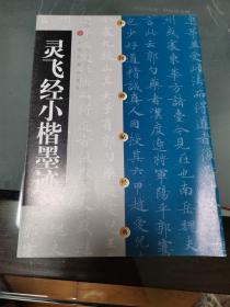 灵飞经小楷墨迹