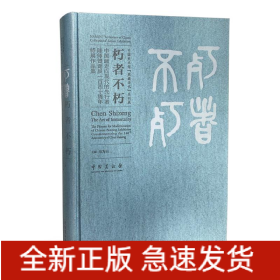 朽者不朽(中國畫走向現(xiàn)代的先行者陳師曾誕辰一百四十周年特展作品集)(精)/中國美術(shù)館典藏活化系列展