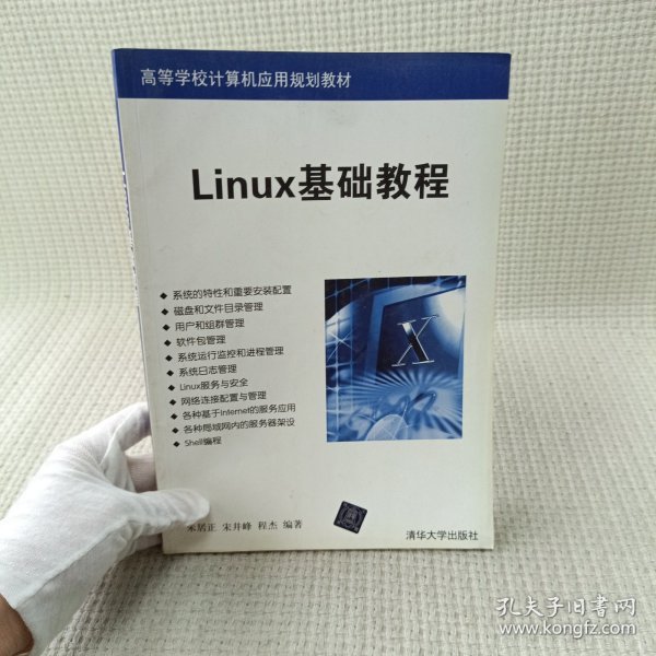 Linux基础教程/高等学校计算机应用规划教材