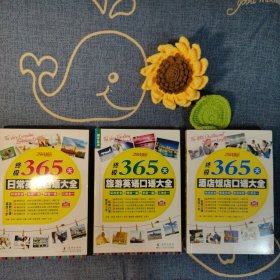 终极365天日常英语口语大全