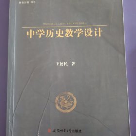 中学历史教学设计