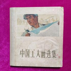 中国工人画选集(硬精装 1961年一版一印）