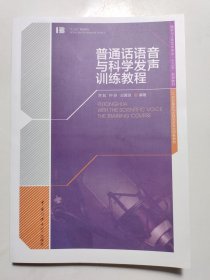 普通话语音与科学发声训练教程