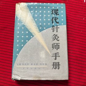 现代针灸师手册（精装）