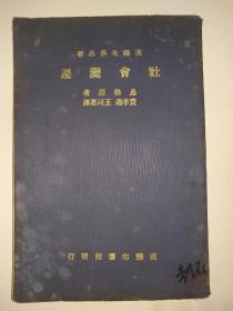 汉译世界名著《社会变迁》费孝通先生和他的第一任妻子王同惠女士合译，民国商务印书馆原版。