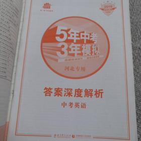 曲一线科学备考·5年中考3年模拟：中考英语（河北专用）（2013新课标）