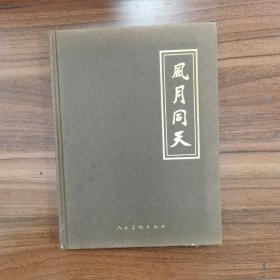 风月同天:纪念鉴真大师像回国巡展二十五周年