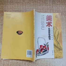 美术教师教学用书. 五年级. 下册