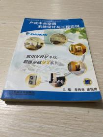 户式中央空调系统设计与工程实例——中国制冷空调工业协会专业技术丛书