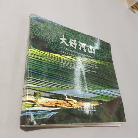 大好河山