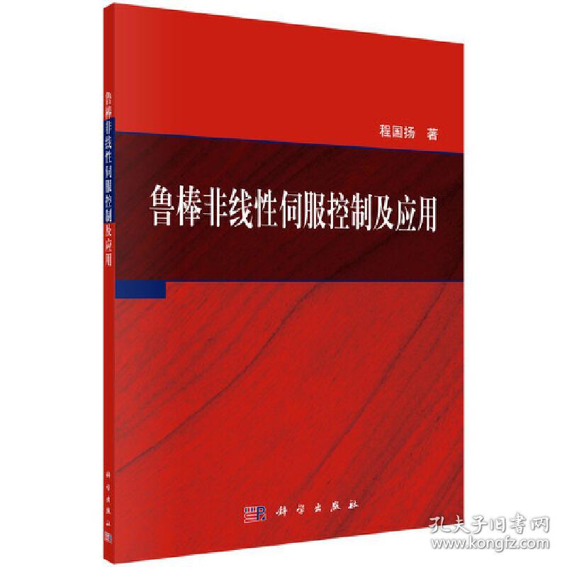 鲁棒非线性伺服控制及应用