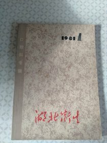 湖北卫生 1981年1 口腔科专辑
（品如图所示）