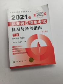 执业兽医资格考试丛书--2021年执业兽医资格考试复习与备考指南（附习题）（下册）