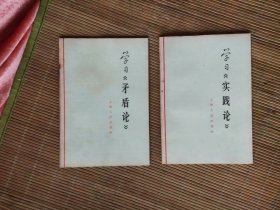 学习《矛盾论》学习《实践论》