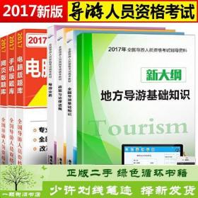 全国导游人员资格考试统考教材：政策与法律法规+导游业务+全国导游基础知识+地方导游基础知识（套装共4册）