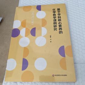 基于学科核心素养的化学教学课例研究