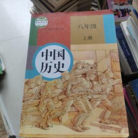 中国历史:八年级上册