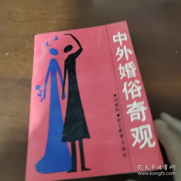 中外婚俗奇观