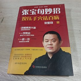 张宝旬妙招，按压手穴祛百病：互联网超人气中医张宝旬 教你82个妙招，轻松赶跑小病痛！