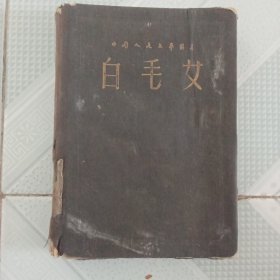 1953年《白毛女》一册，布面精装