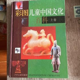 彩图儿童中国文化百科(上)，16开硬精装