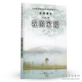 义务教育课程标准实验教科书语文·自读课本：我的家园（九年级上册）