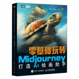 正版 零基础玩转Midjourney 打造AI绘画助手 小甲鱼,袁春良 人民邮电出版社