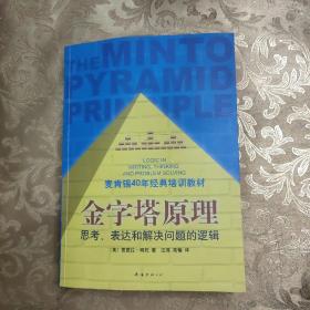 金字塔原理：思考、表达和解决问题的逻辑