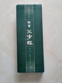 隶书《三字经》——名家书法系列