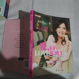 爱，问张博士：LOVE-----张博士