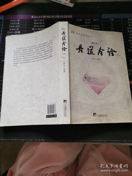 丹道今诠 (增订本)全二册（全面的注释与疏解，普及了内丹学的基本知识，对丹道的基本理论及其话语系统进行了详尽的注释.）