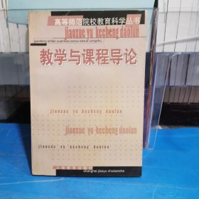 教學與課程導論