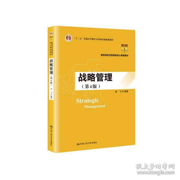 战略管理（第4版）/教育部经济管理类核心课程教材，“十二五”普通高等教育本科国家级规划教材