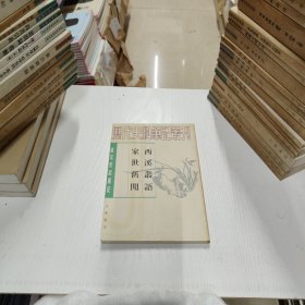 历代史料笔记丛刊·唐宋史料笔记：西溪叢語 家世舊聞/西溪丛语·家世旧闻