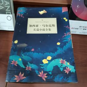 加西亚马尔克斯长篇小说全集  
共六册+笔记本（赠品）