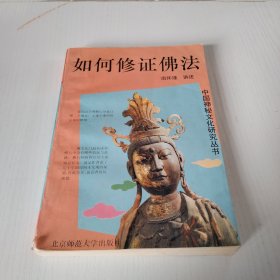 如何修证佛法